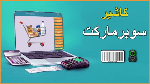 ⁦برنامج الكاشير متعدد اللغات⁩ - الصورة ⁦3⁩